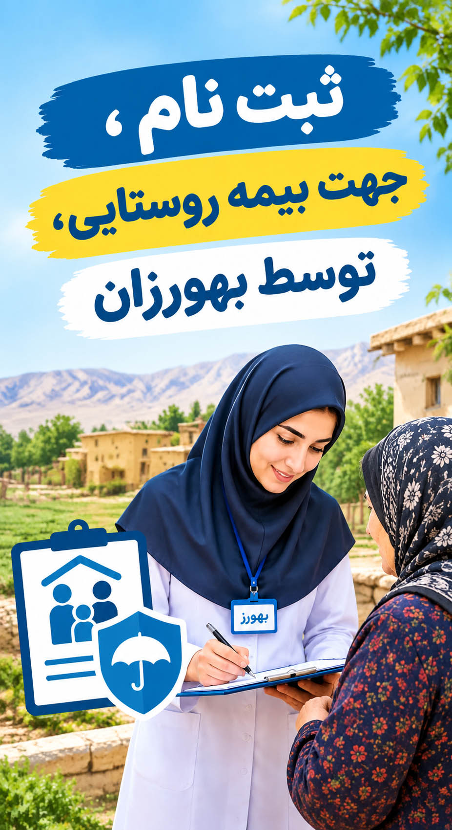 ثبت نام بیمه روستایی، توسط بهورزان